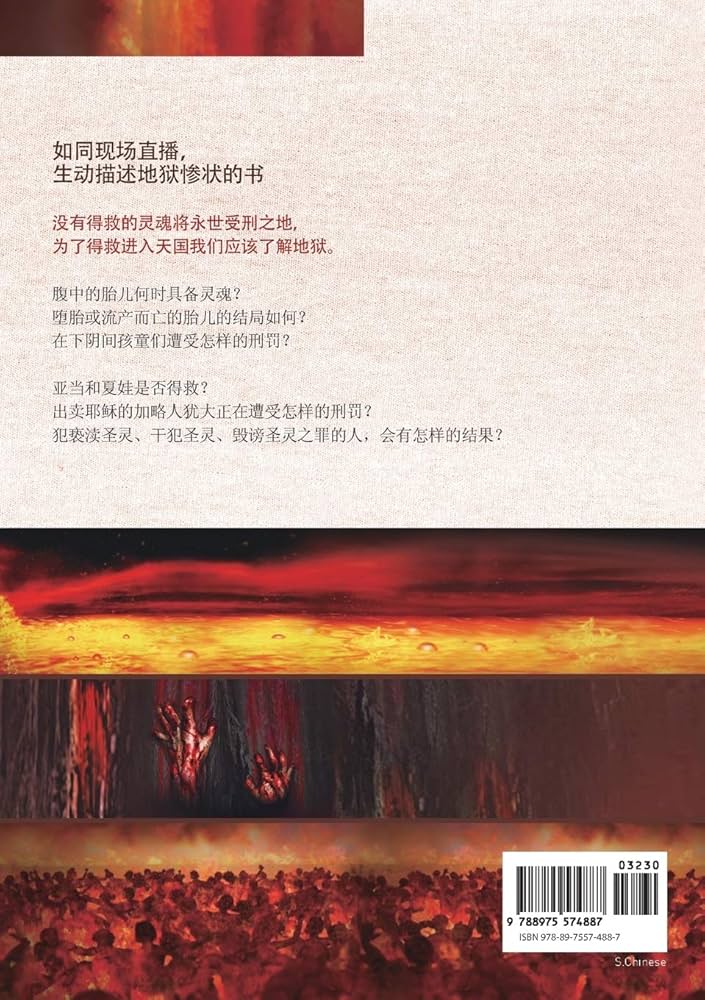 地狱: Hell (Simplified Chinese Edition) : Jaerock, Lee